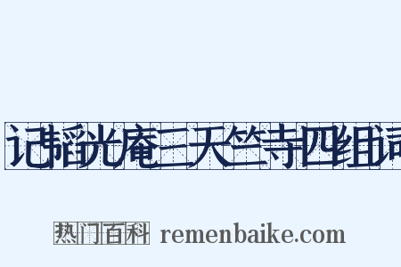 记韬光庵三天竺寺四组词是什么意思的图片